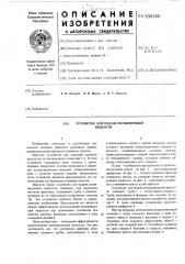 Устройство для подачи респирирующей жидкости (патент 534250)