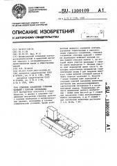 Стыковое соединение стеновых панелей с плитами перекрытия (патент 1300109)