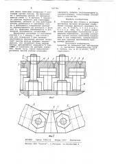 Устройство для сборки и разборки крепежных деталей фланцевых соединений сосудов высокого давления (патент 967796)