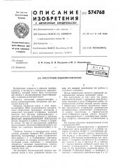 Кассетный видеомагнитофон (патент 574768)