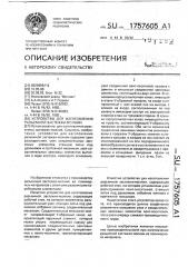 Устройство для изготовления разъемной застежки-молнии (патент 1757605)