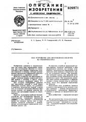 Устройство для изготовления оболочек из стеклопластика (патент 626971)