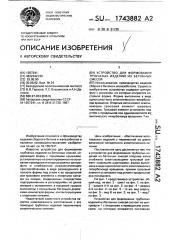 Устройство для формования трубчатых изделий из бетонных смесей (патент 1743882)