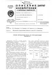 Способ определения фтора во фторсодержащихполимерах (патент 249747)