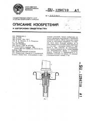 Аэрозольный клапан (патент 1294710)