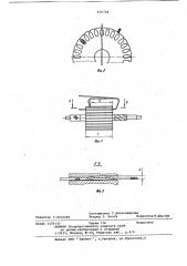 Способ изготовления якоря электрическоймашины (патент 836728)