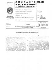 Патентно- ^^е. и. ривин (патент 180437)