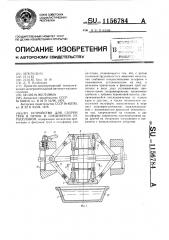 Устройство для сборки труб в пучок и соединения их расплавом (патент 1156784)