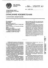 Устройство для регулирования частоты вращения асинхронного электродвигателя (патент 1721777)