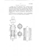 Захват для груза, снабженного штырем с фигурным концом (патент 135203)