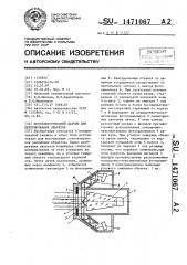 Фотоэлектрический датчик для центрирования объектов (патент 1471067)