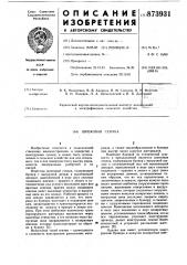Шнековая сеялка (патент 873931)