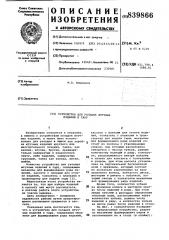 Устройство для укладки штучныхизделий b тару (патент 839866)