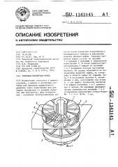 Торцовая магнитная муфта (патент 1343145)