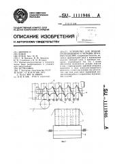 Устройство для подачи,группирования и укладки штучных изделий (патент 1111946)