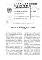 Устройство для выращивания культур плесневыхгрибов (патент 212939)