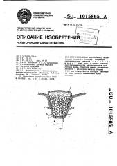 Устройство для полива (патент 1015865)