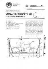 Тара для упаковки двухколесных транспортных средств (патент 1303502)