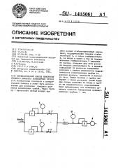 Пневматический способ измерения среднего диаметра капиллярных трубок (патент 1415061)