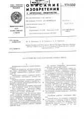 Устройство для разрушения горных пород (патент 771332)