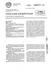 Устройство для раздублирования тканей (патент 1689271)