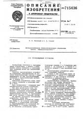 Грузоподъемное устройство (патент 715436)