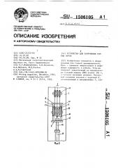 Устройство для разрушения горных пород (патент 1506105)