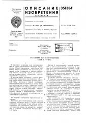 Установка для изготовления свай в грунте (патент 351384)