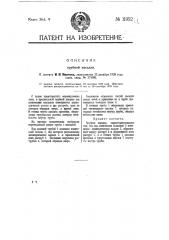 Трубная насадка (патент 11952)