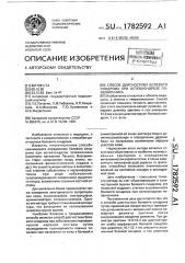Способ диагностики болевого синдрома при остеохондрозе позвоночника (патент 1782592)