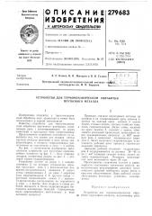 Устройство для термомеханической (патент 279683)