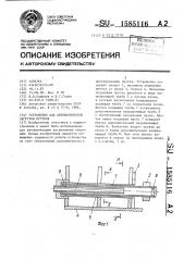 Устройство для автоматической загрузки прутков (патент 1585116)