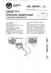 Гидропневматическое гарпунное ружье (патент 1627804)