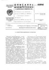 Электромеханическое устройство (патент 418941)