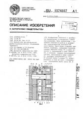 Пресс-форма для литья под давлением (патент 1574357)