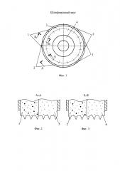 Шлифовальный круг (патент 2640688)