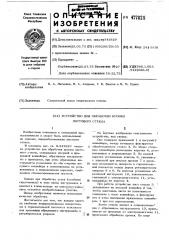 Устройство для обработки кромки листового стекла (патент 477825)