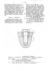Соединение двух деталей (патент 812990)
