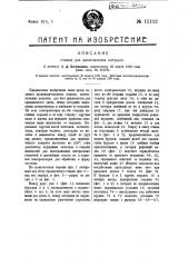 Станок для изготовления катушек (патент 15152)