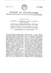 Устройство для закрепления лопаток в паровых и газовых турбинах (патент 15618)