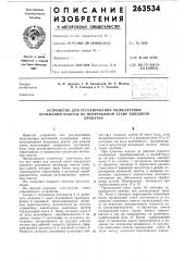 Устройство для регулирования межклетевых натяжений полосы на непрерывном стане холоднойпрокатки (патент 263534)