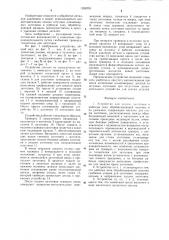 Устройство для подачи заготовок в рабочую зону обрабатывающей машины и их удаления (патент 1268253)