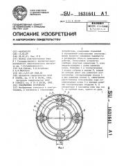 Токосъемное устройство (патент 1631641)