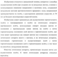 Способ полета в расширенном диапазоне скоростей на винтах с управлением вектором силы (патент 2371354)