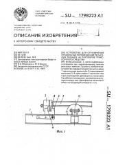 Устройство для ограничения продольных перемещений рельсовых звеньев на платформе транспортного средства (патент 1798223)