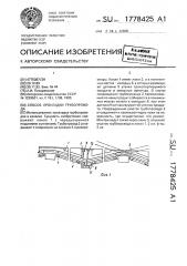 Способ прокладки трубопровода (патент 1778425)
