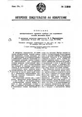 Автоматический сцепной прибор для подвижного состава железных дорог (патент 31980)