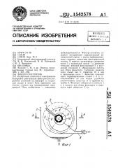 Фильтр-сгуститель (патент 1542578)