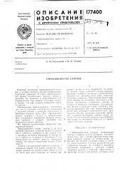 Опрокидыватель слитков (патент 177400)