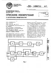 Устройство для подсчета числа импульсов в единицу времени (патент 1490711)